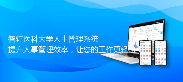 医科大学人事管理系统